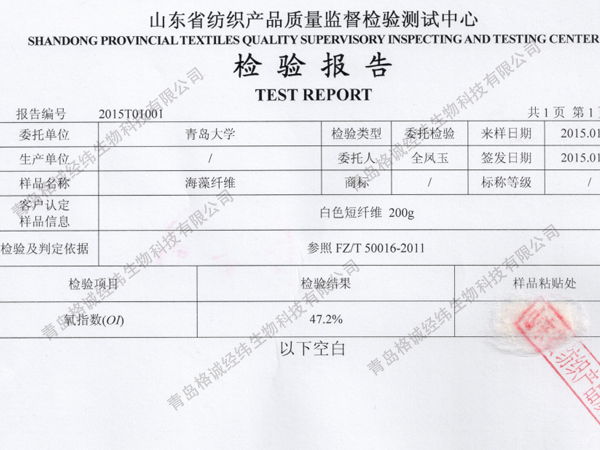 海藻纖維阻燃檢測報告