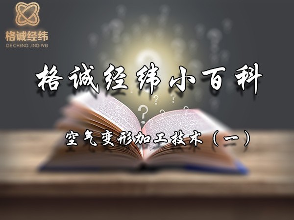 【Tips】格誠(chéng)經(jīng)緯小百科之空氣變形加工技術(shù)（一）