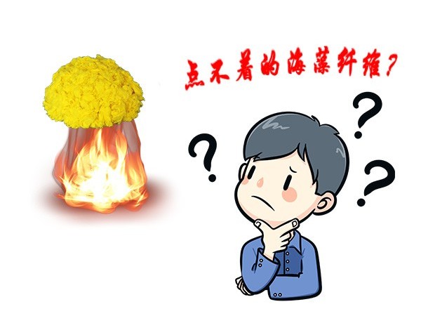 點(diǎn)不著！就是點(diǎn)不著的海藻纖維！