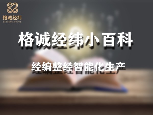 格誠經(jīng)緯小百科經(jīng)編整經(jīng)智能化生產(chǎn)